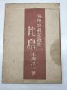 比島 : 從軍寫眞記録集