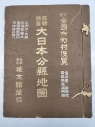 最新調査大日本分縣地圖 : 改正全國市町村便覽