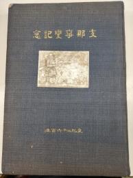 支那事変記念