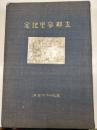 支那事変記念