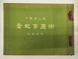 秩父宮殿下御慶事紀念御写真帖