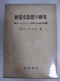 新霊交思想の研究 : 新スピリチュアリズム・心霊研究・超心理学の系譜