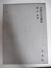 中国の天文暦法