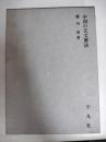 中国の天文暦法