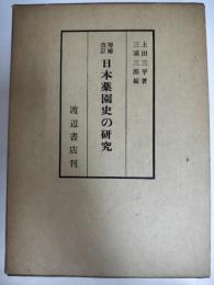 日本薬園史の研究