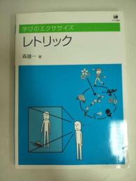 レトリック