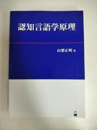 認知言語学原理