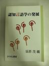認知言語学の発展