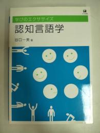 認知言語学
