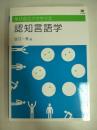認知言語学