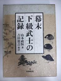 幕末下級武士の記録