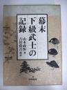 幕末下級武士の記録