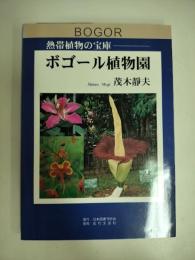 ボゴール植物園 : 熱帯植物の宝庫