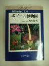 ボゴール植物園 : 熱帯植物の宝庫