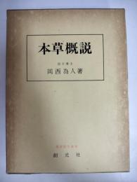 本草概説