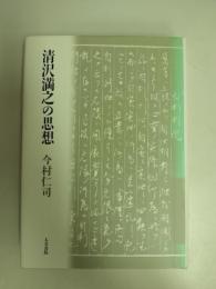 清沢満之の思想