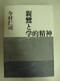 親鸞と学的精神