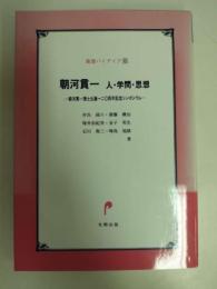 朝河貫一 : 人・学問・思想 朝河貫一博士生誕一二〇周年記念シンポジウム