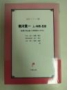 朝河貫一 : 人・学問・思想 朝河貫一博士生誕一二〇周年記念シンポジウム