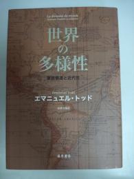 世界の多様性 : 家族構造と近代性