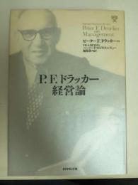 P.F.ドラッカー経営論