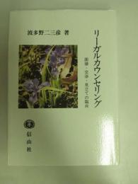 リーガルカウンセリング : 面接・交渉・見立ての臨床