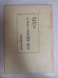 シーボルトと日本の開国近代化