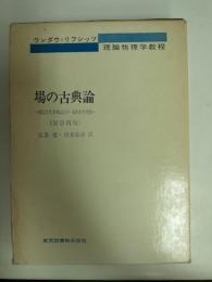 場の古典論