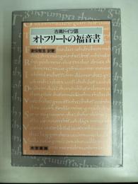 オトフリートの福音書 : 古高ドイツ語