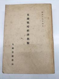 英国戦時経済概観