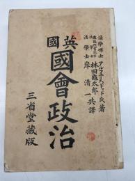 英国国会政治