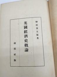 英国経済史概論