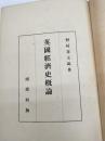 英国経済史概論