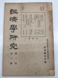 『經濟學研究』第1巻第1号