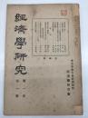 『經濟學研究』第1巻第1号