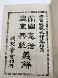 帝国憲法皇室典範義解　国家学会蔵版