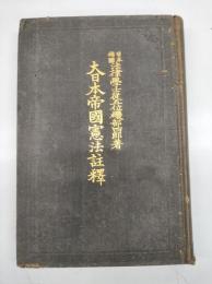 大日本帝国憲法註釋