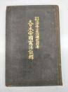 大日本帝国憲法註釋