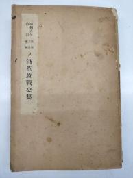 戦術・兵器・築城ノ沿革並戦史集