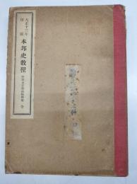 大正十三年印刷　本邦史教程 陸軍士官學校預科用 全