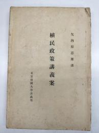 植民政策講義案　(東京帝国大学講義用)