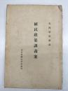 植民政策講義案　(東京帝国大学講義用)