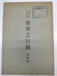 明治三十七八年役　露軍之行動　第4巻