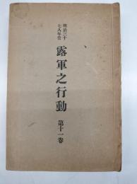 明治三十七八年役　露軍之行動　第十一巻