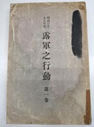 明治三十七八年役　露軍之行動　第一巻