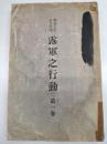 明治三十七八年役　露軍之行動　第一巻