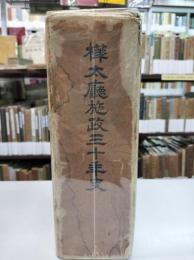 樺太廳施政三十年史