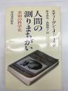 人間の測りまちがい : 差別の科学史