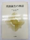 英雄誕生の神話