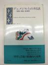 デュメジルとの対話 : 言語・神話・叙事詩